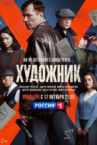 Художник 1,2 сезон