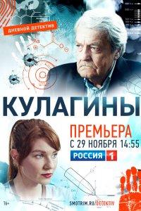 Кулагины 1,2,3 сезон