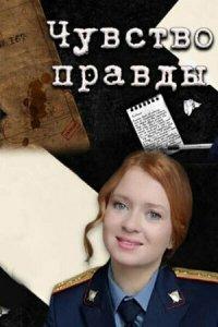 Чувство правды 1,2,3,4 сезон