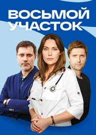 Восьмой участок 1,2 сезон