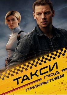 Такси под прикрытием 1,2 сезон