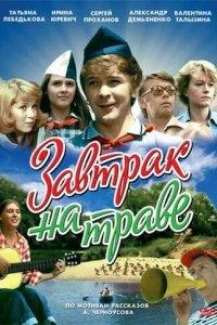 Завтрак на траве (фильм 1979)