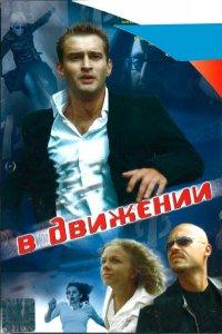 В движении (фильм 2002)