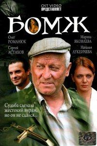Бомж (фильм 2006)