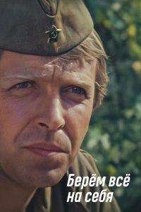 Берем всё на себя (фильм 1980)