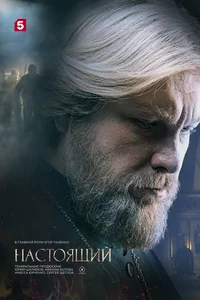 Настоящий 1,2,3 сезон