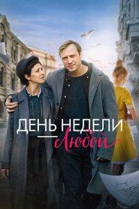 День недели - любой (фильм 2024)