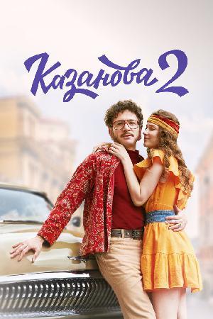 Казанова 1,2,3 сезон