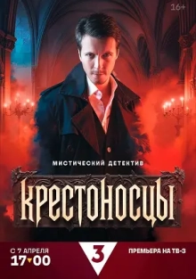Крестоносцы 1 сезон
