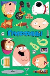 Гриффины 1-24 сезон