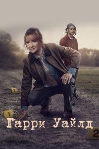 Гарри Уайлд 1,2,3,4,5 сезон