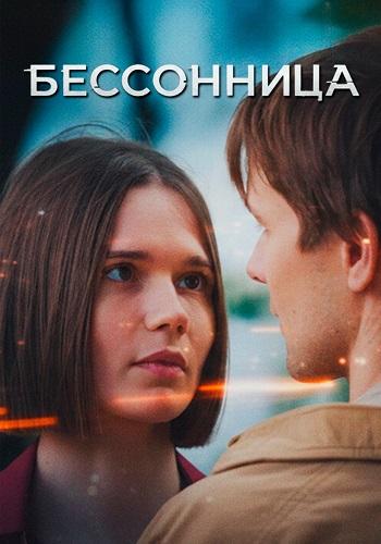 Бессонница 1 сезон