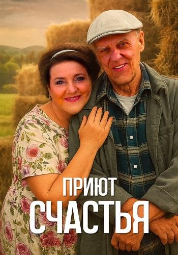 Приют счастья 1,2,3,4 сезон