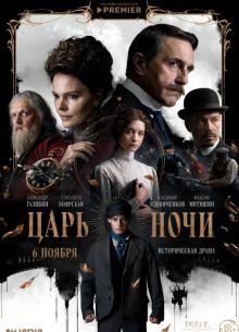 Царь ночи 1 сезон
