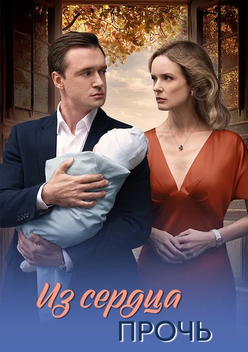 Из сердца прочь 1 сезон