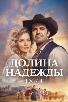 Долина надежды: 1874 1 сезон