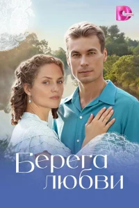 Берега любви 1 сезон