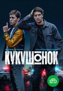 Кукушонок 1 сезон