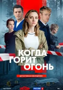 Когда горит огонь 1 сезон
