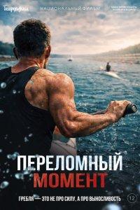 Переломный момент (фильм 2025)