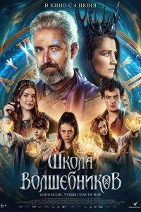 Школа волшебников (фильм 2025)