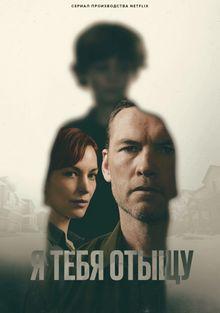 Я тебя отыщу 1 сезон
