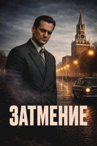 Затмение 1 сезон