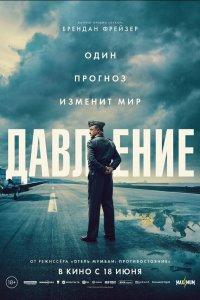 Давление (фильм 2026)
