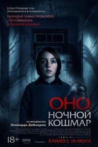 Оно. Ночной кошмар (фильм 2026)
