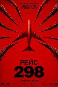 Рейс 298 (фильм 2026)