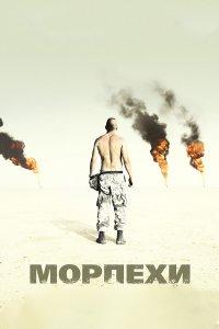 Морпехи (фильм 2005)